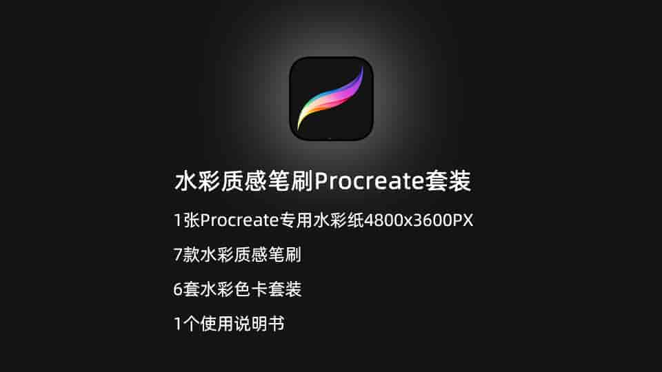 Procreate水彩质感笔刷