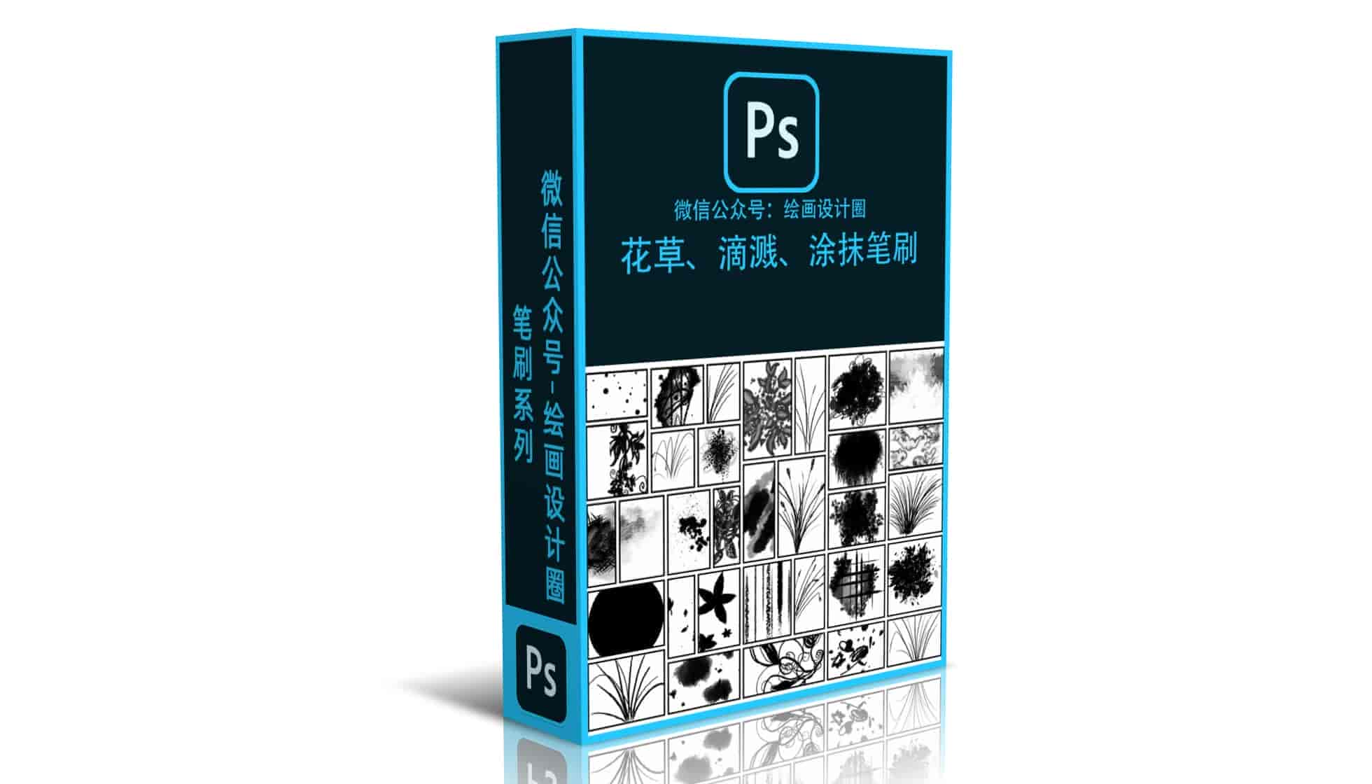 真实笔触花草、滴溅、涂抹笔刷