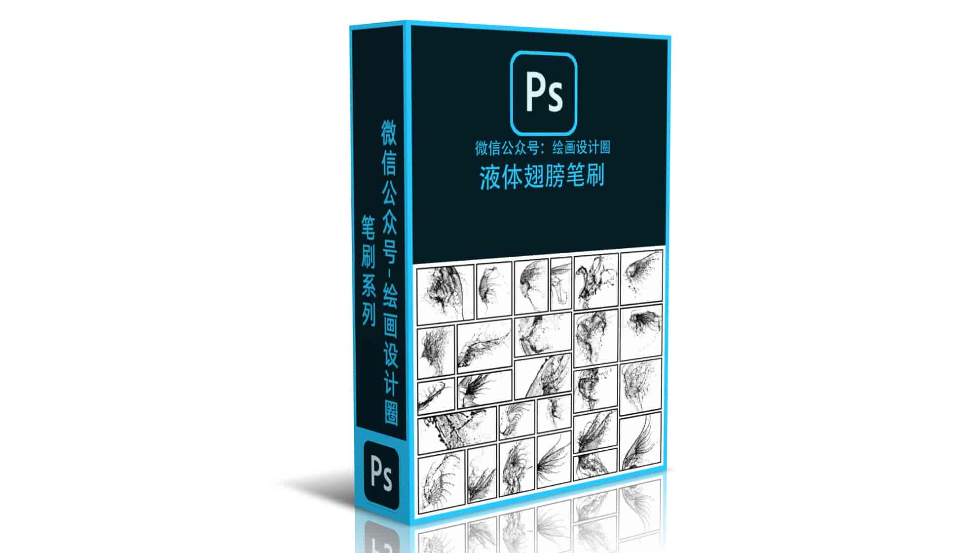 液体翅膀笔刷