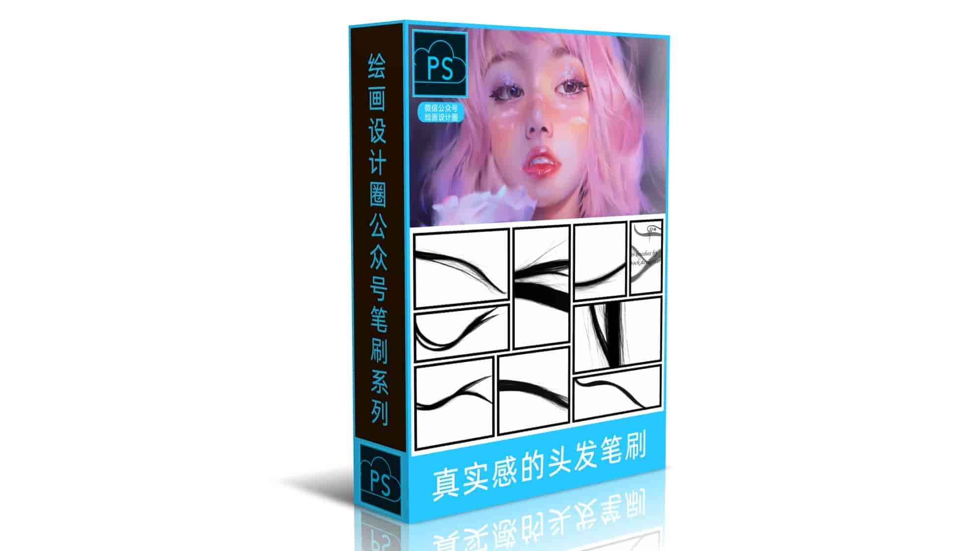 真实感的头发笔刷