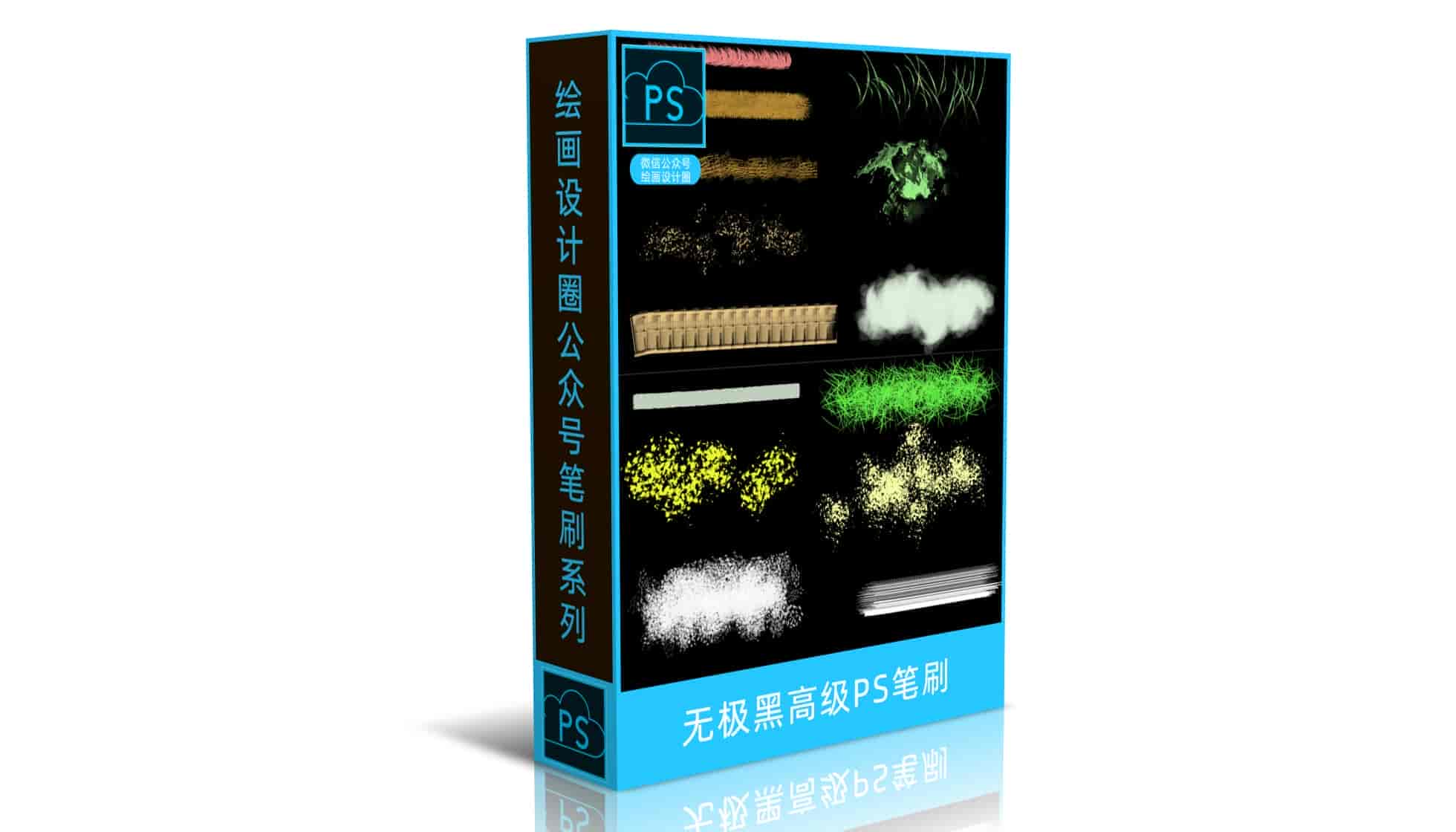 无极黑高级PS笔刷