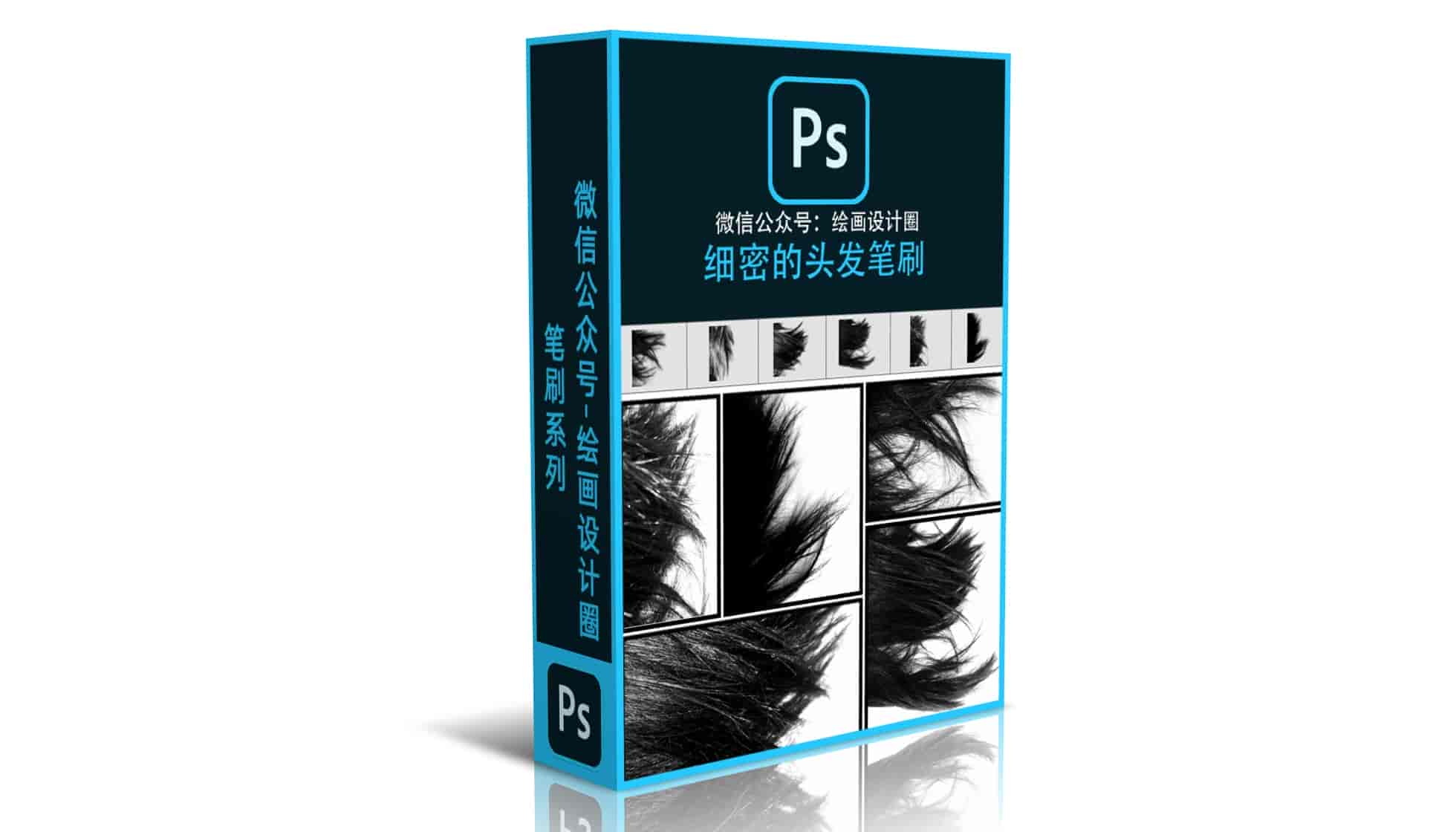 细密的头发笔刷 