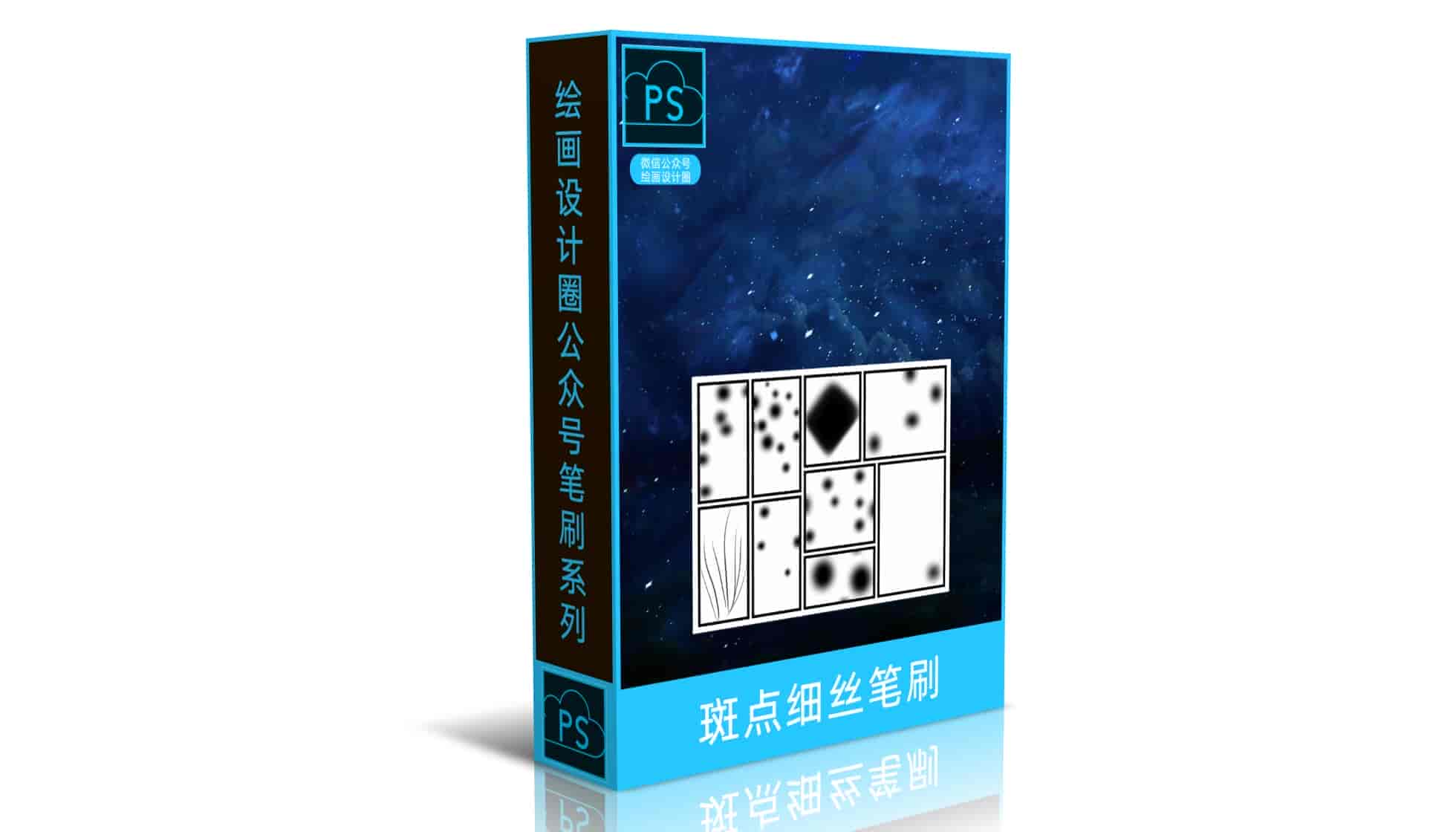 斑点细丝笔刷