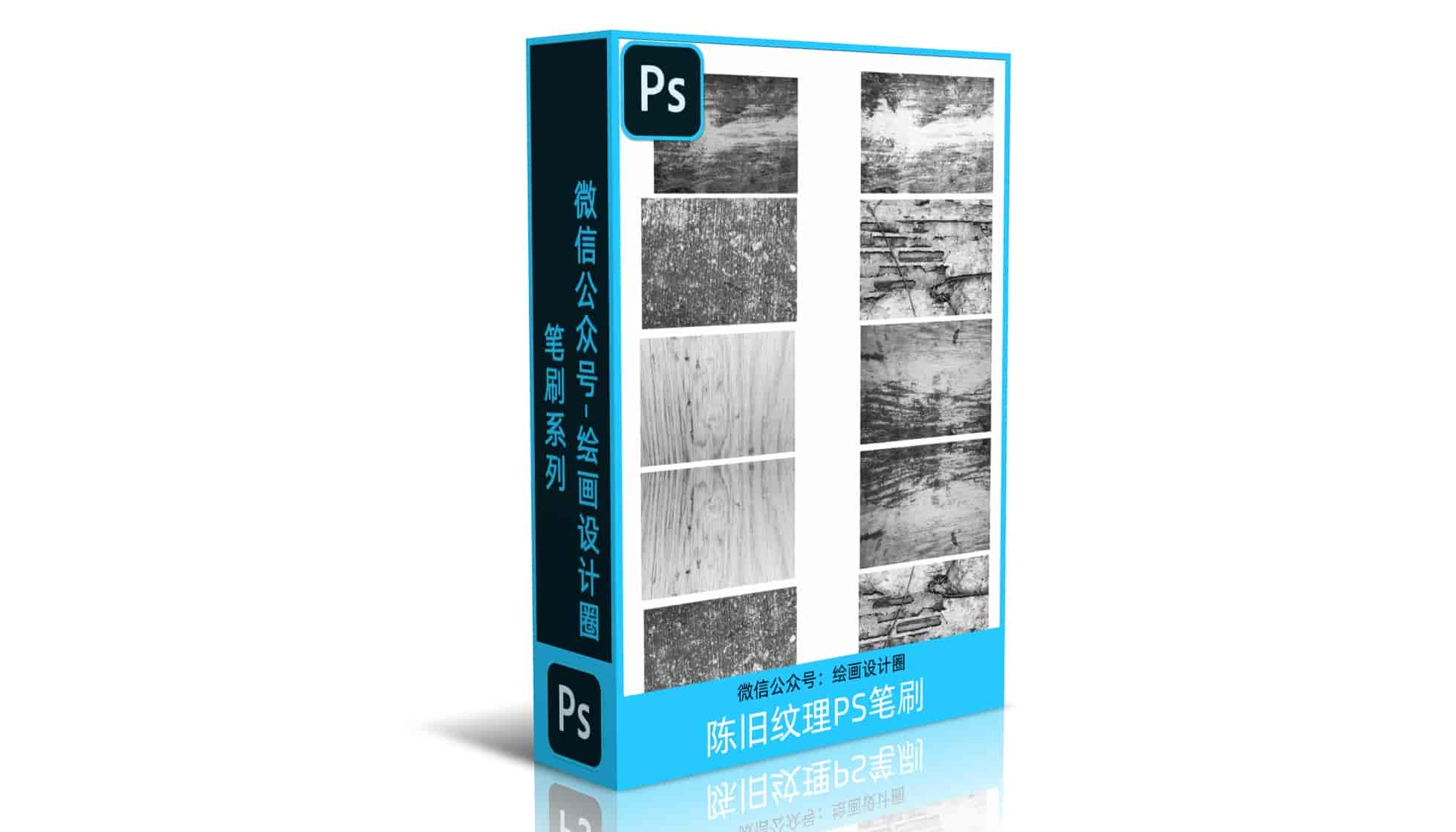 一套陈旧纹理PS笔刷