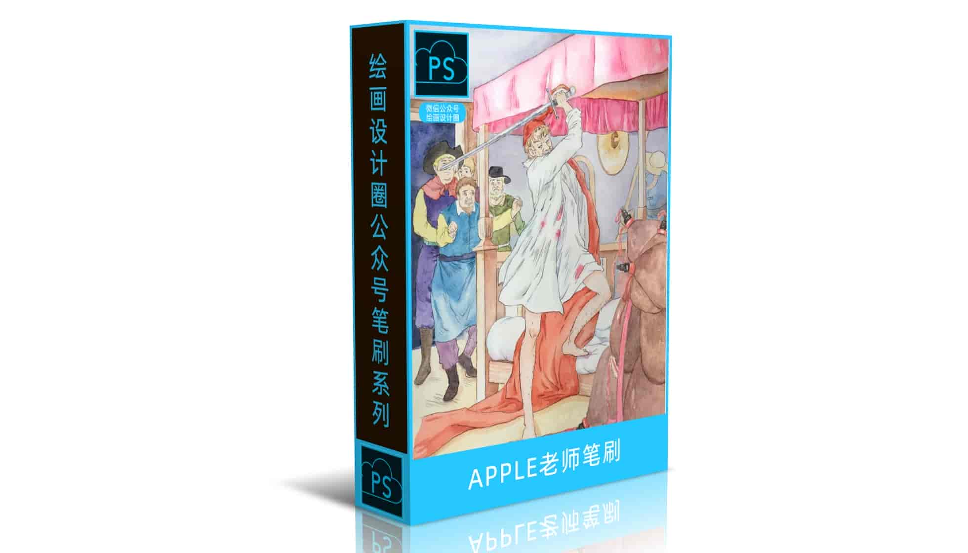 PS笔刷-APPLE老师笔刷