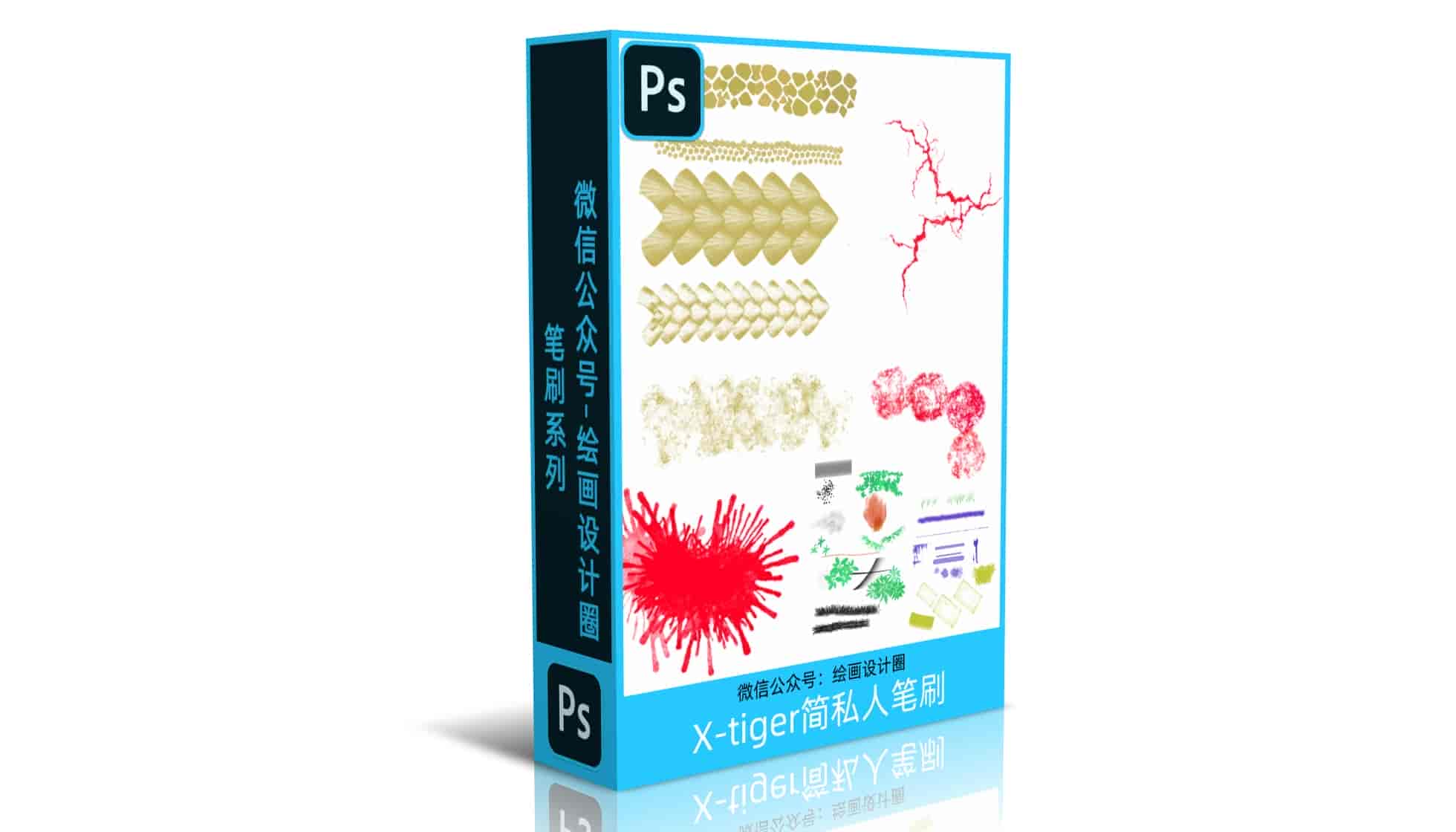 PS笔刷-X-tiger简私人笔刷