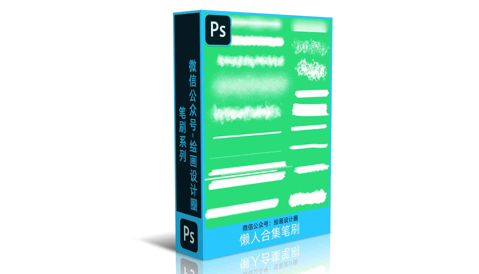 PS笔刷-懒人合集笔刷