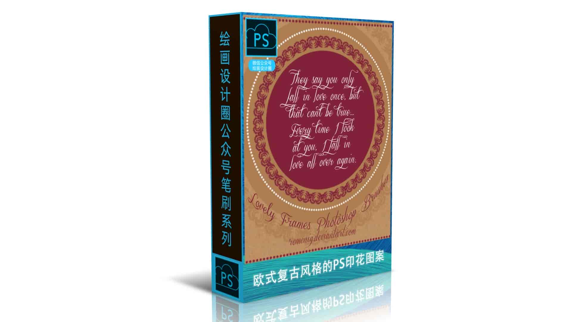 欧式复古风格的PS印花图案 