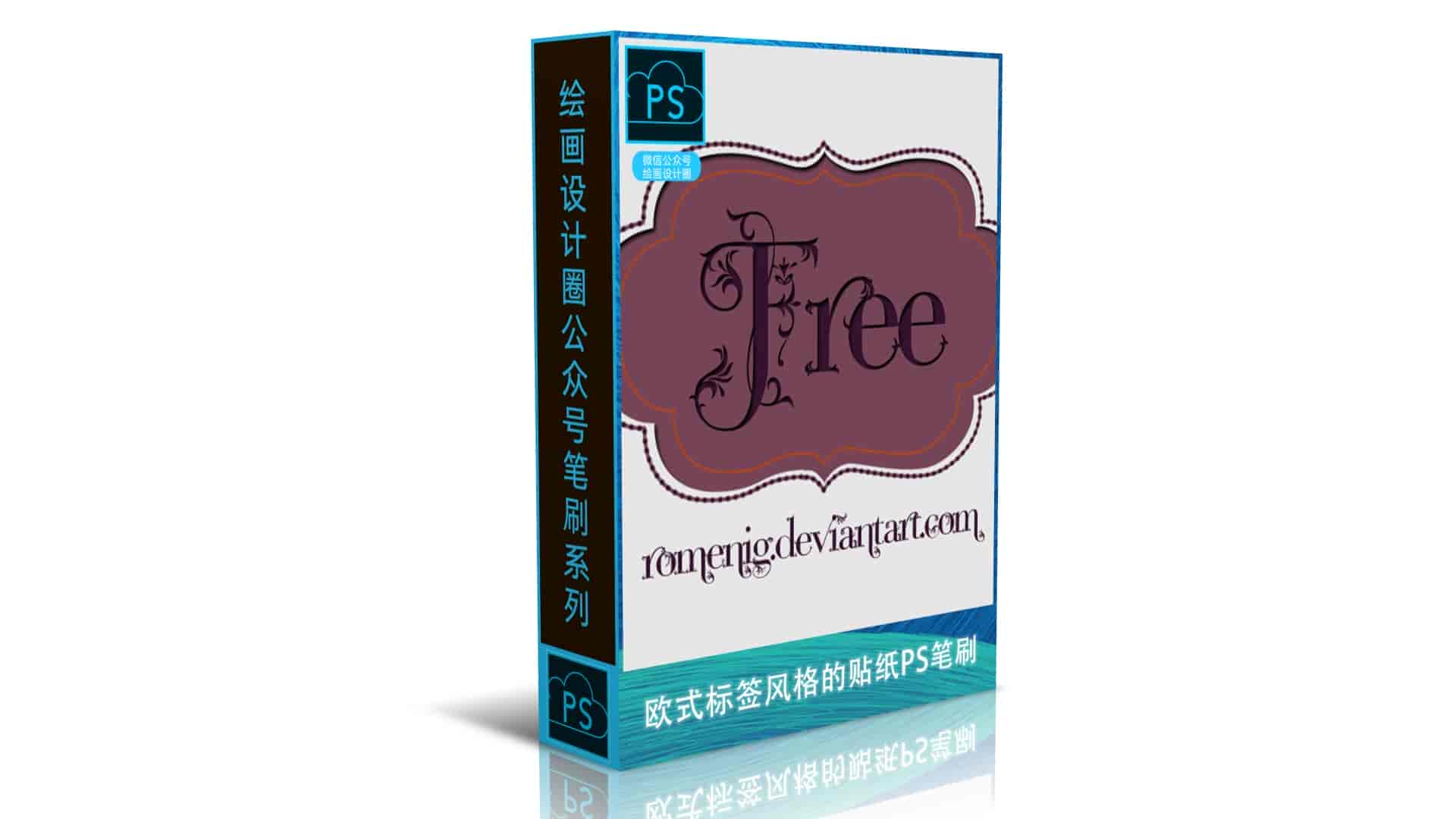 欧式标签风格的贴纸PS笔刷