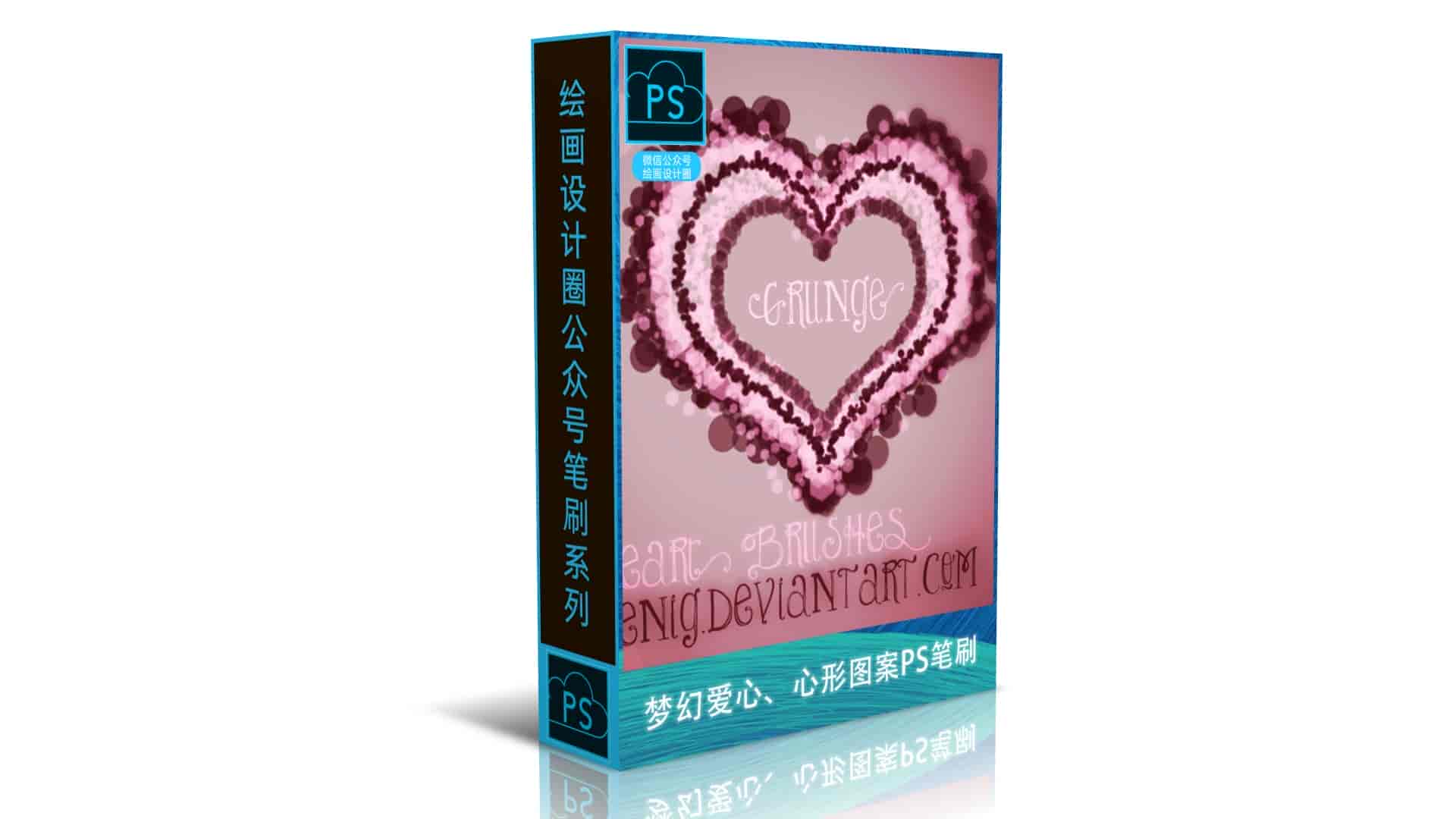 梦幻爱心、心形图案PS笔刷