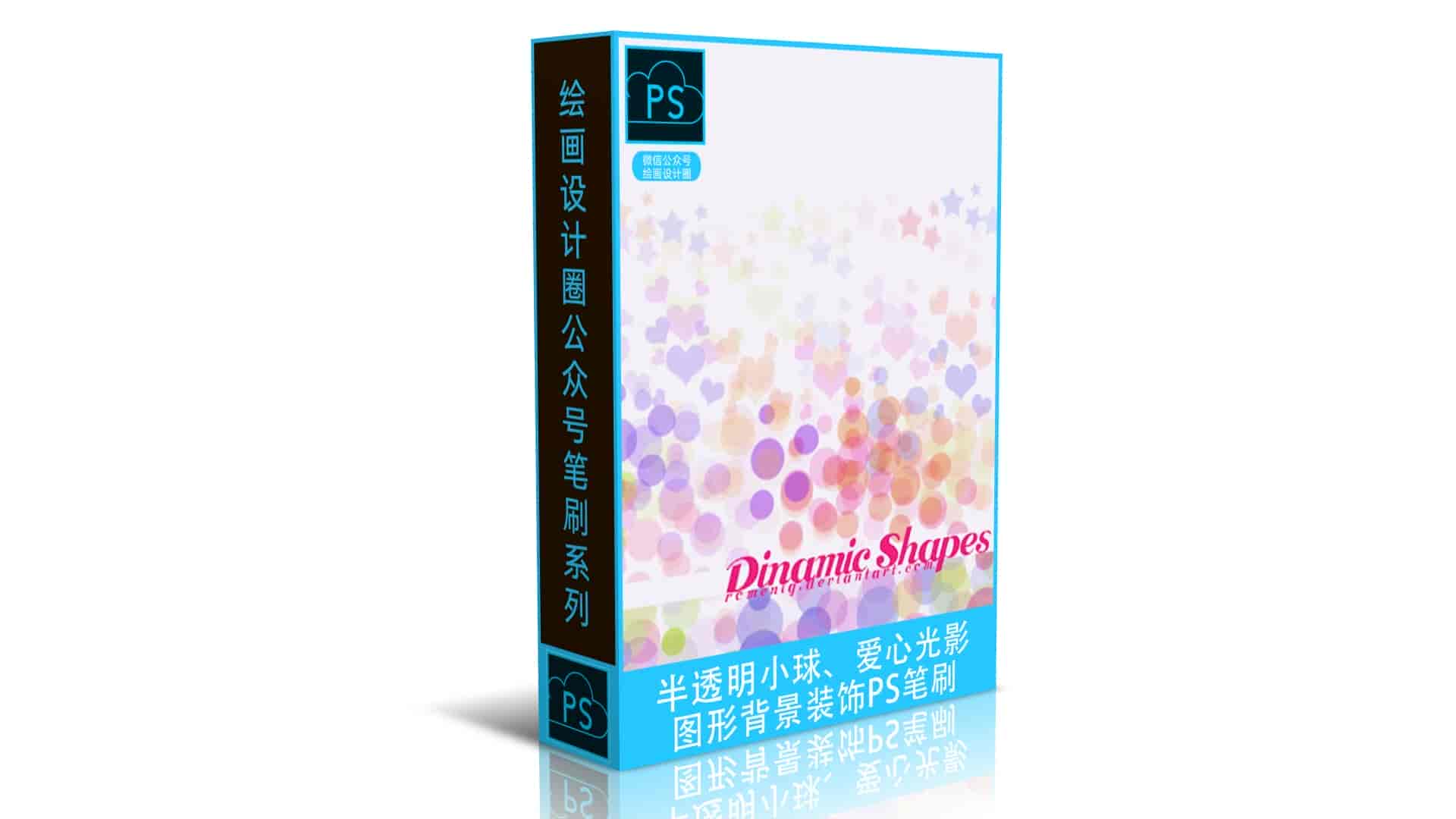 半透明小球、爱心光影图形背景装饰PS笔刷