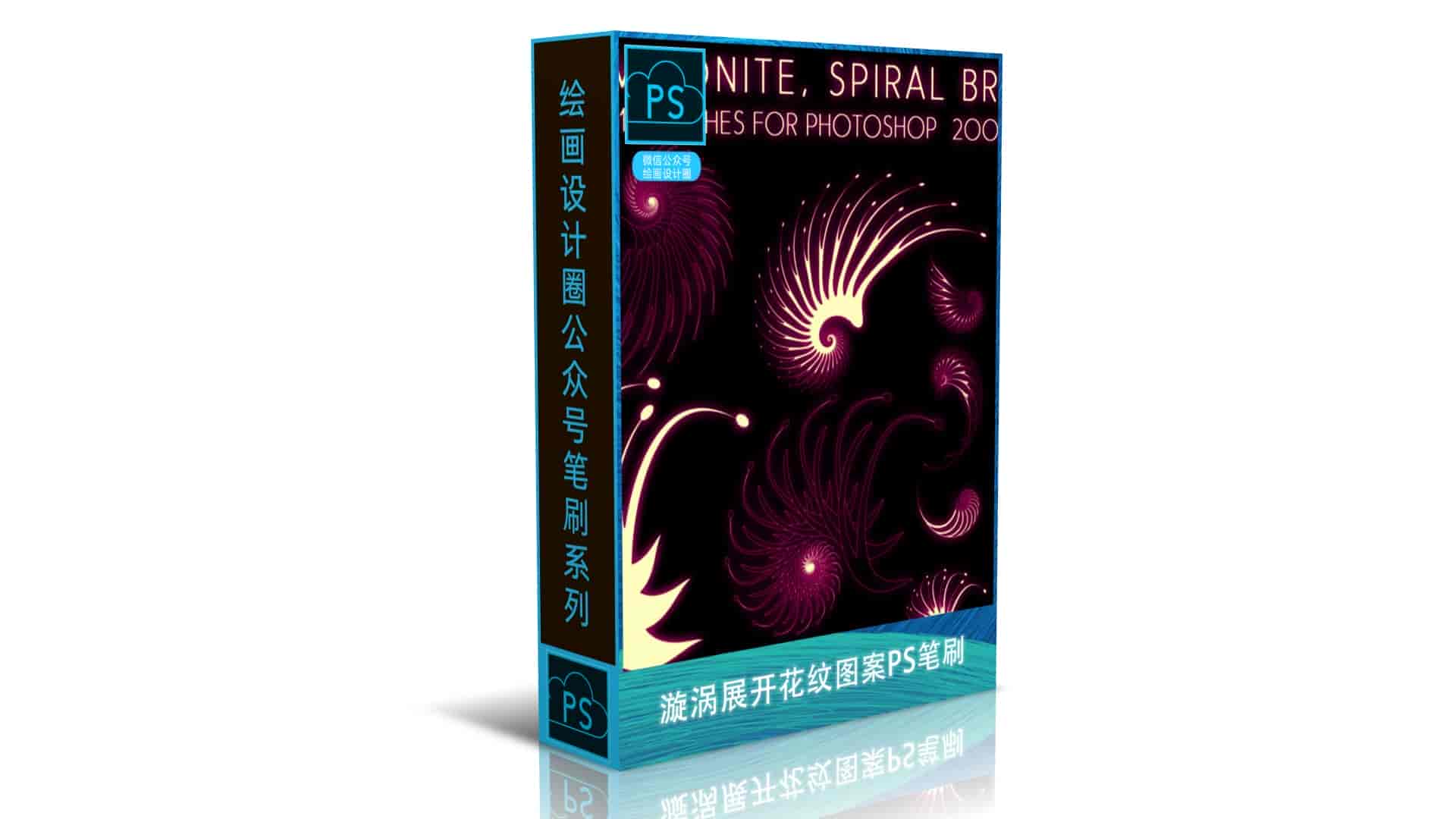 漩涡展开花纹图案PS笔刷