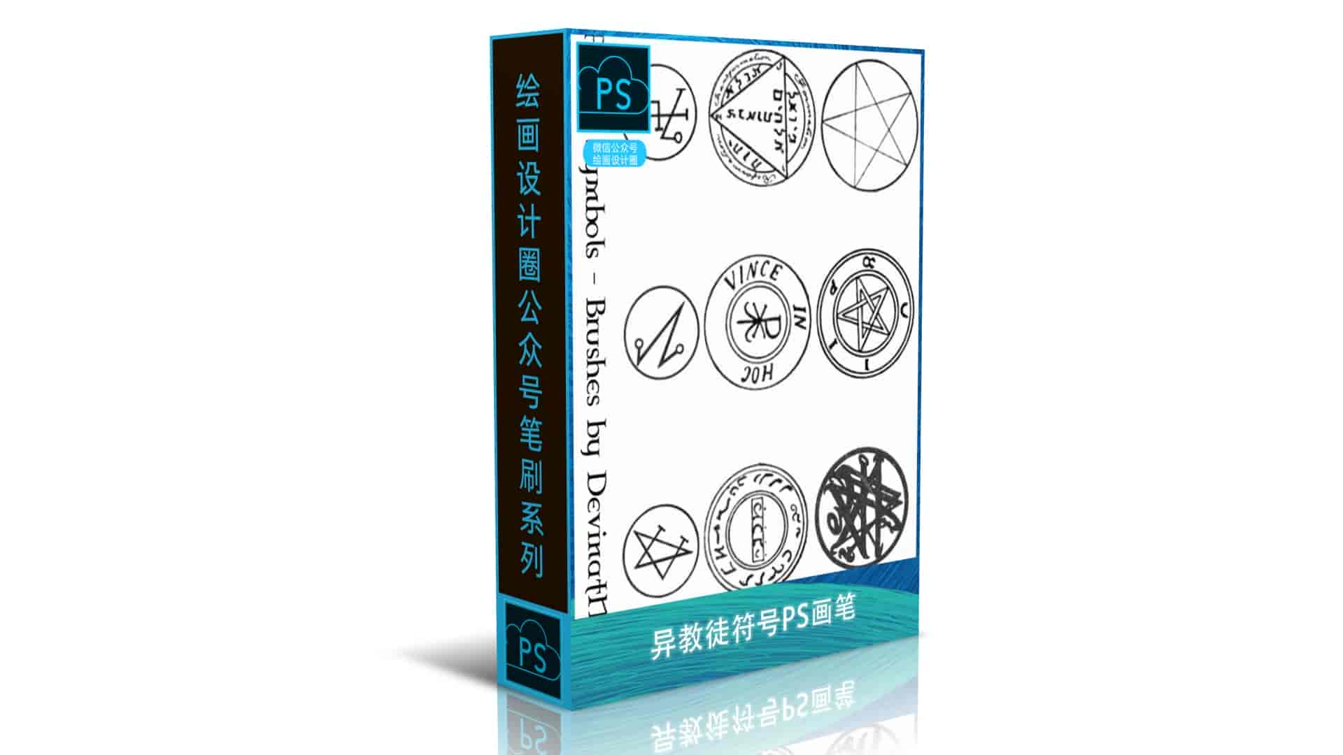 异教徒符号PS画笔封面