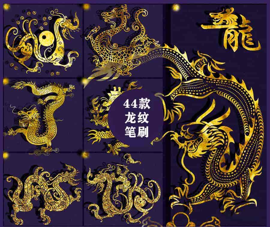 中国龙纹笔刷44款 