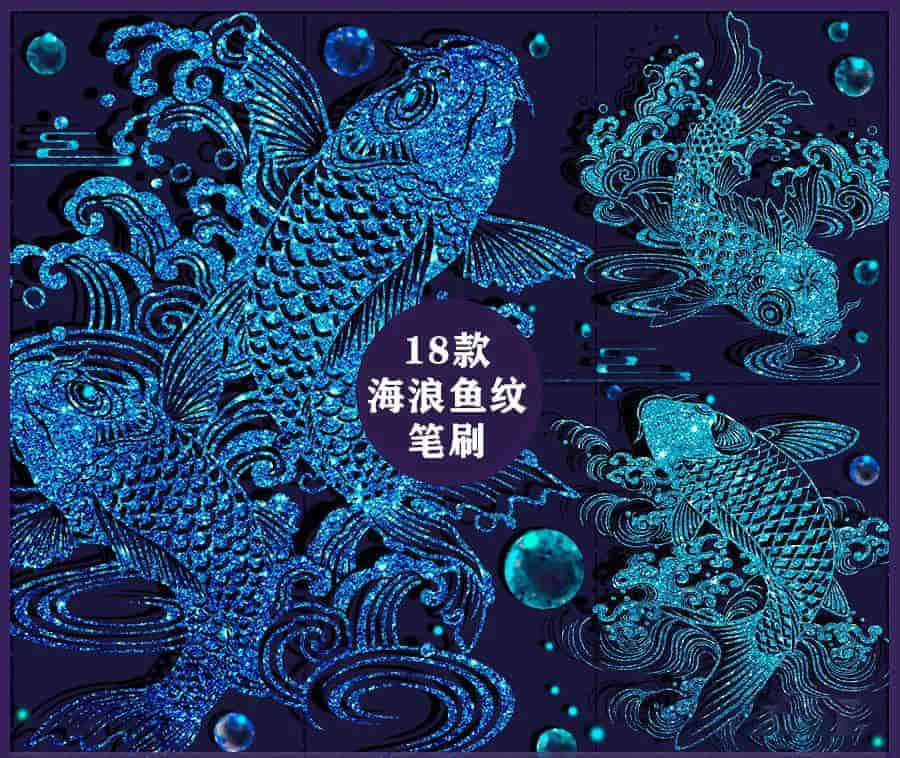 海浪鱼纹笔刷18款