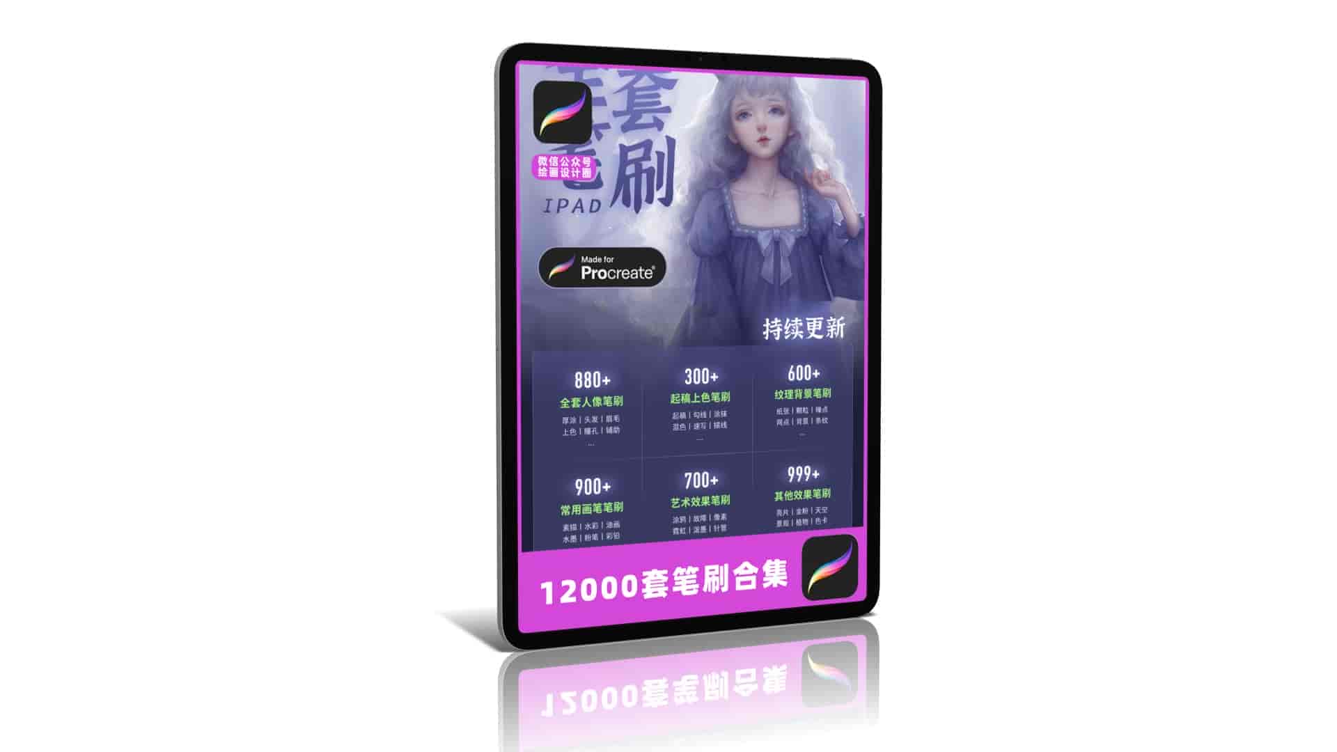 12000套Procreate笔刷大合集【11GB】