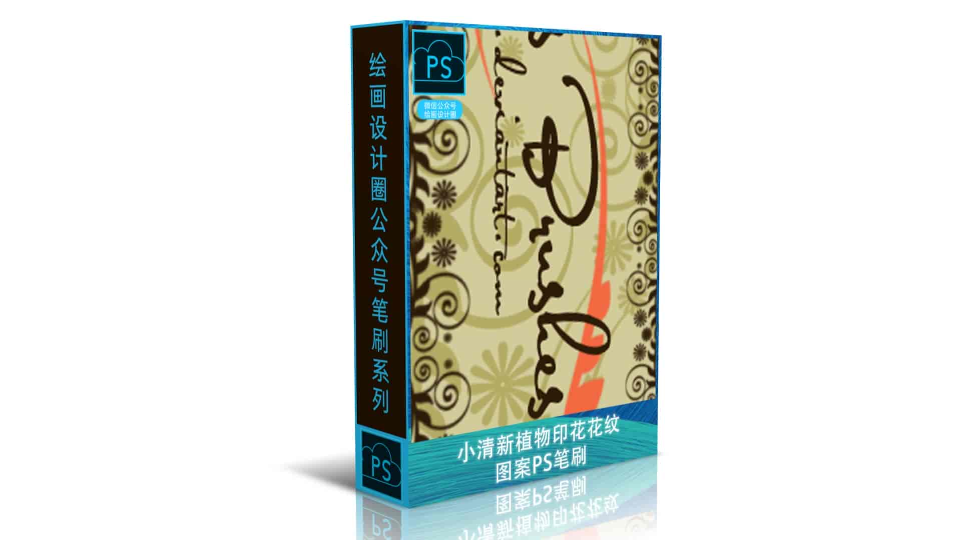 小清新植物印花花纹图案PS笔刷