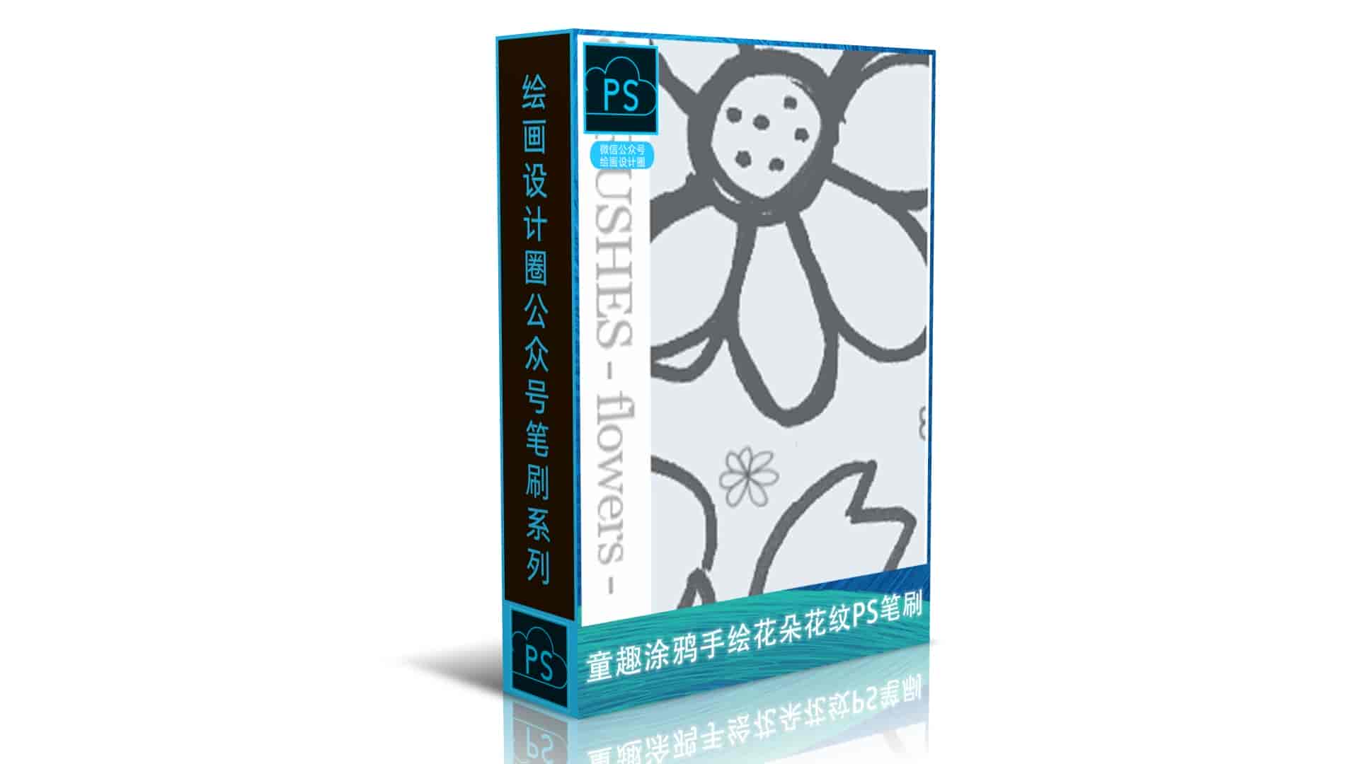 童趣涂鸦手绘花朵花纹PS笔刷