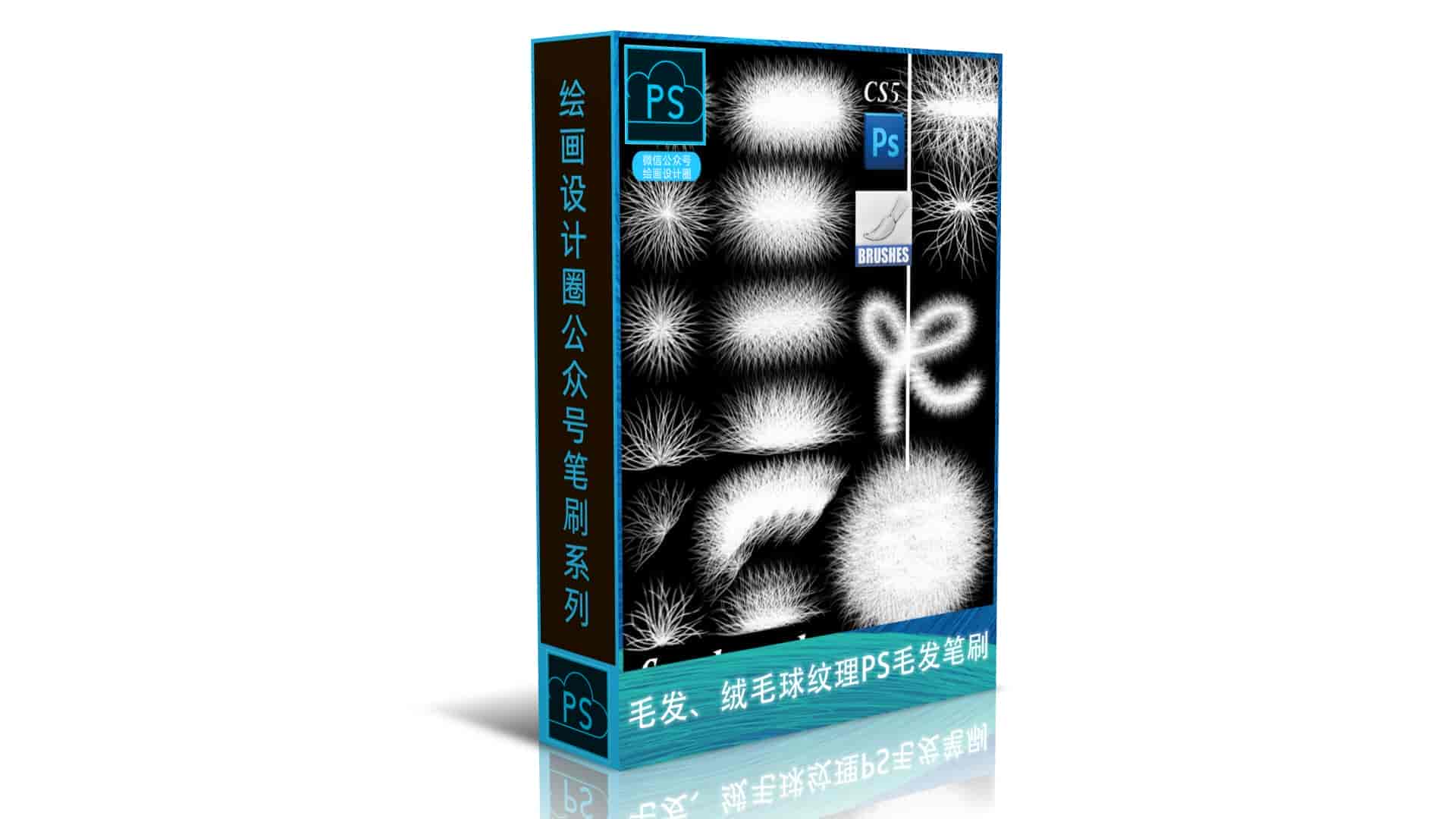 毛发、绒毛球纹理PS毛发笔刷