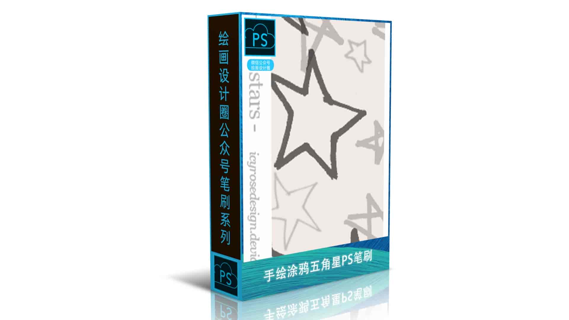 手绘涂鸦五角星PS笔刷