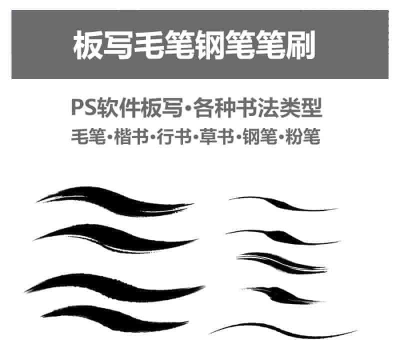 高质量毛笔板写笔刷280款