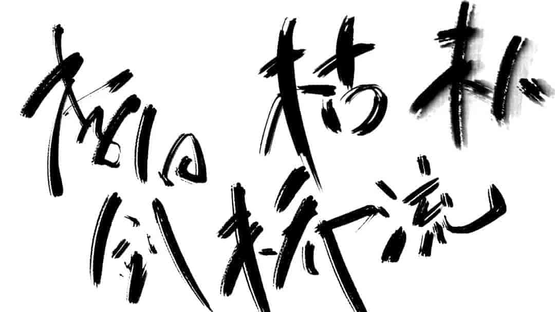 高质量毛笔板写笔刷280款