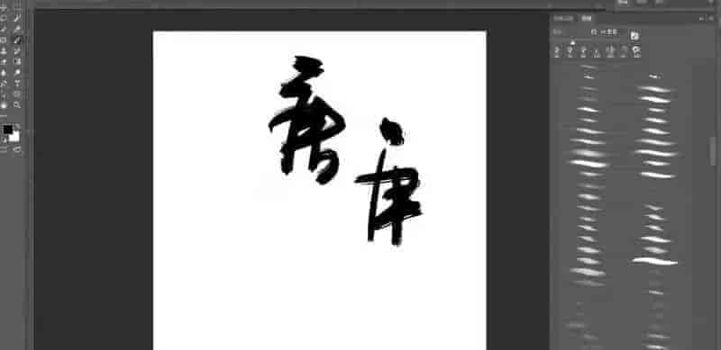 高质量毛笔板写笔刷280款