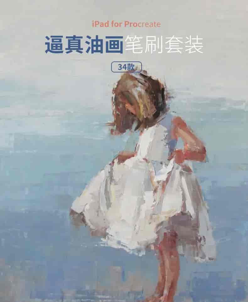 B站爆红的逼真油画笔刷34款