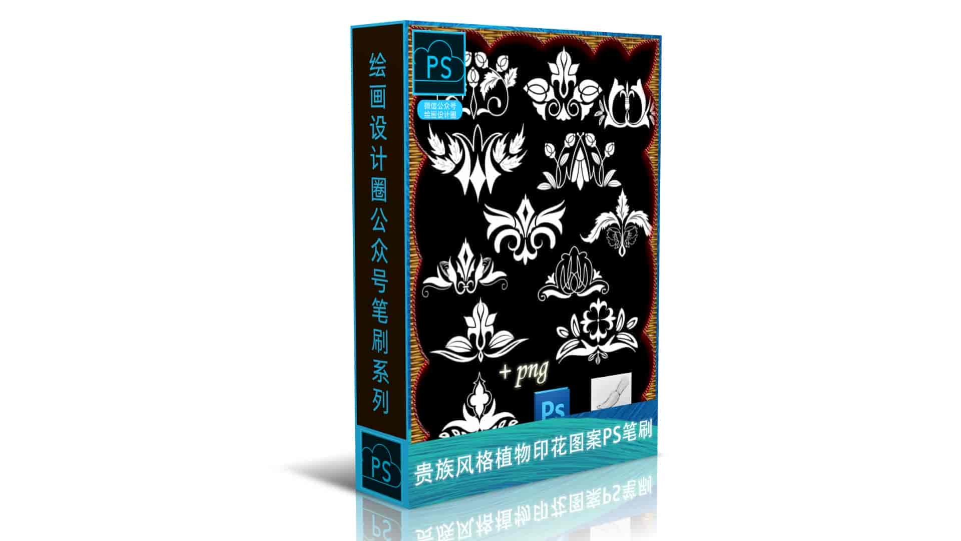 贵族风格的植物印花图案PS笔刷