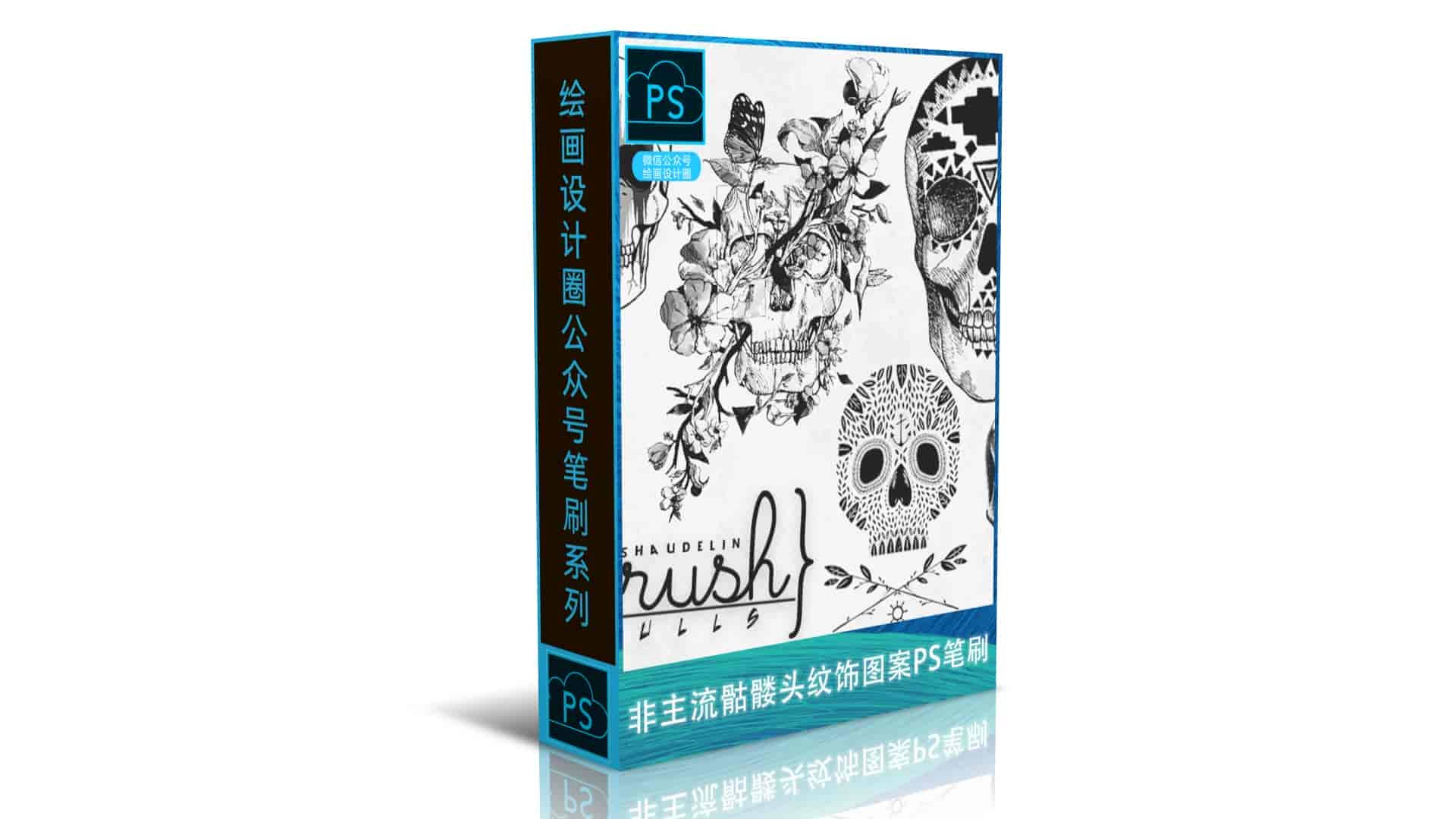 非主流骷髅头纹饰图案PS笔刷