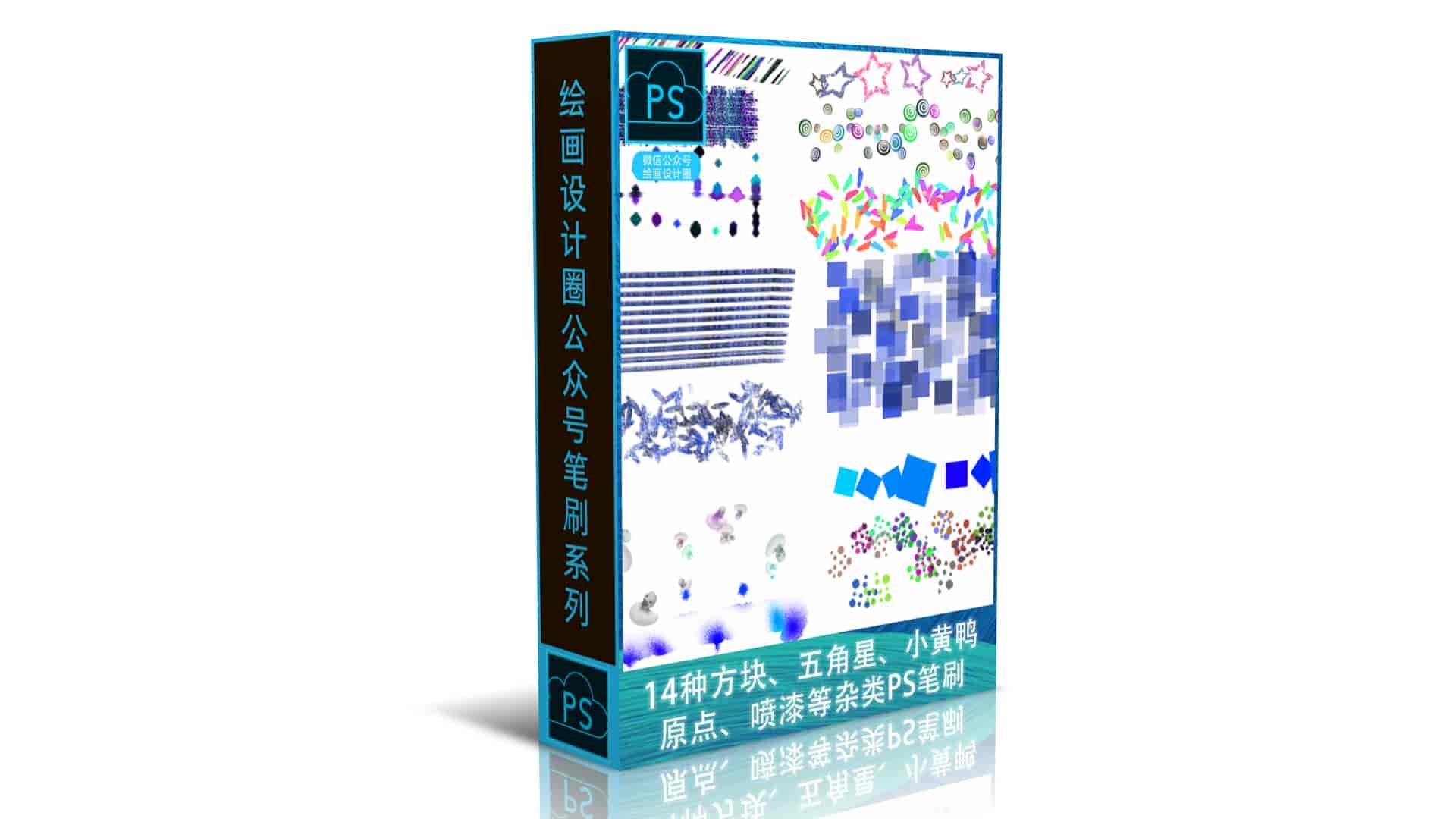 14种方块、五角星、小黄鸭、原点、喷漆等杂类PS笔刷
