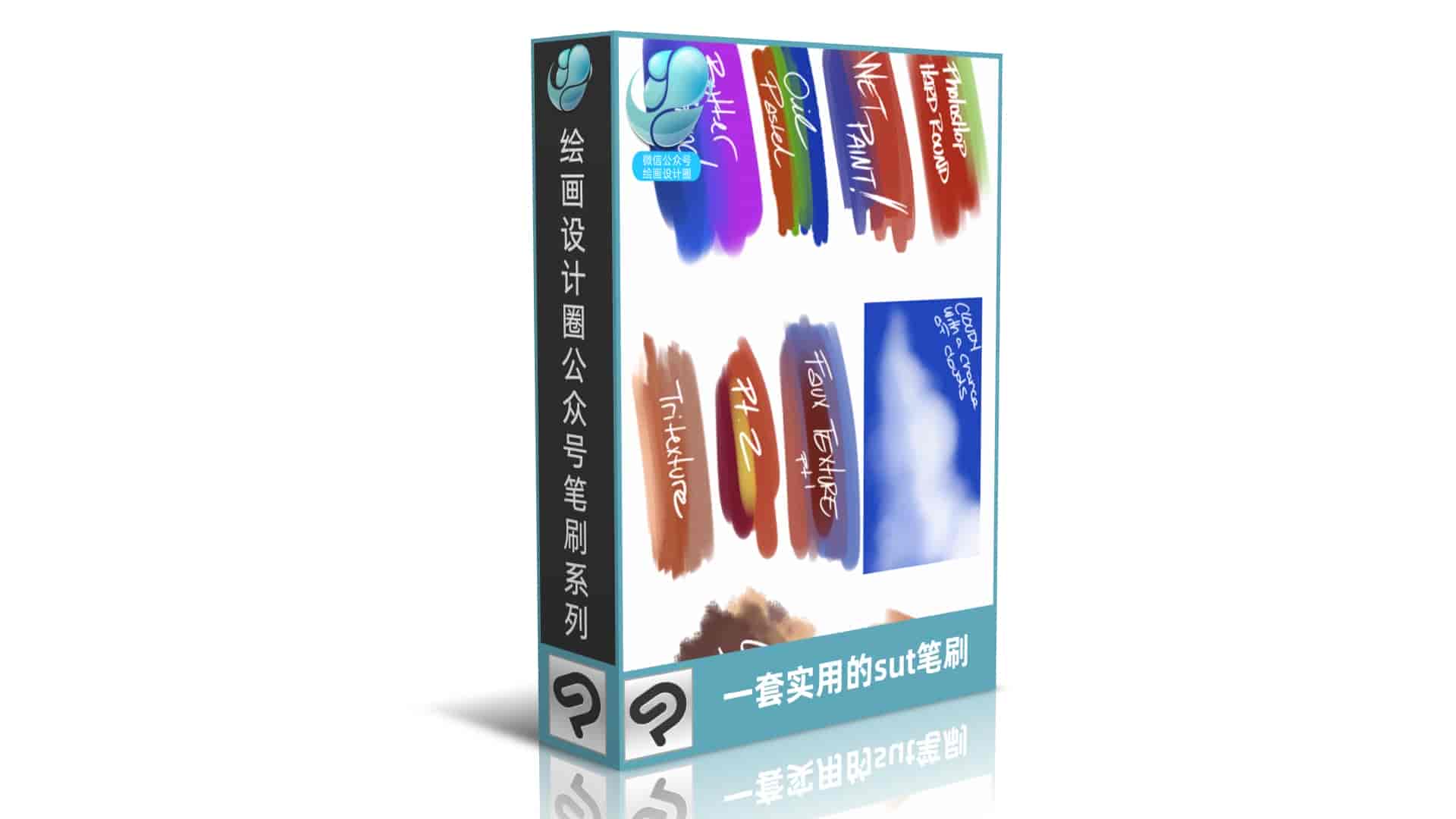 一套实用的sut笔刷