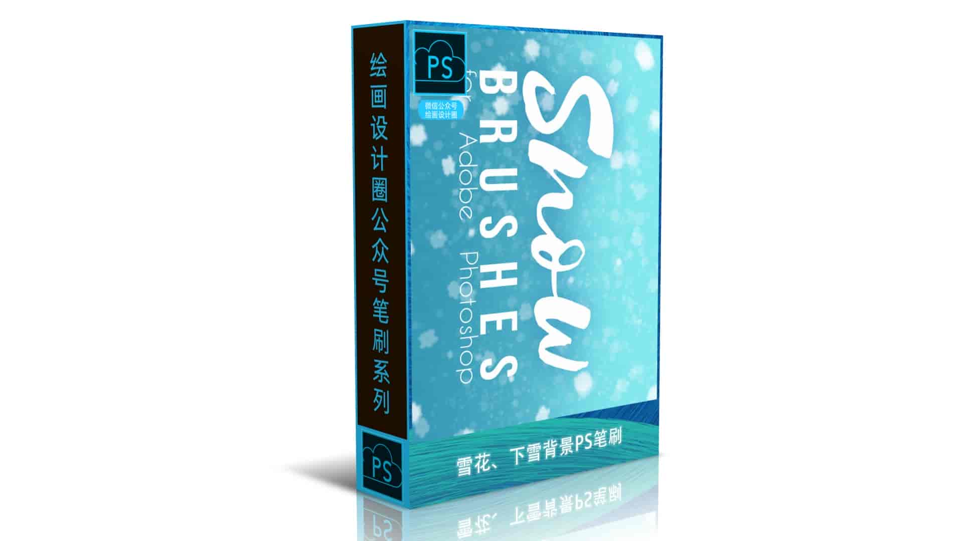 雪花、下雪背景PS笔刷