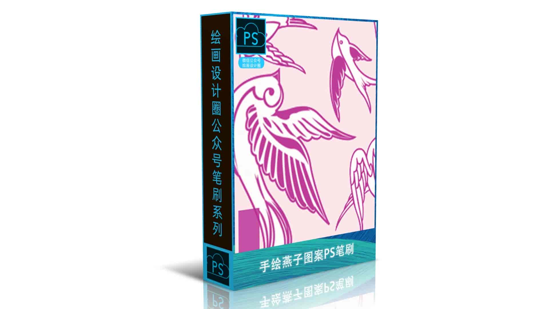 手绘燕子图案PS笔刷