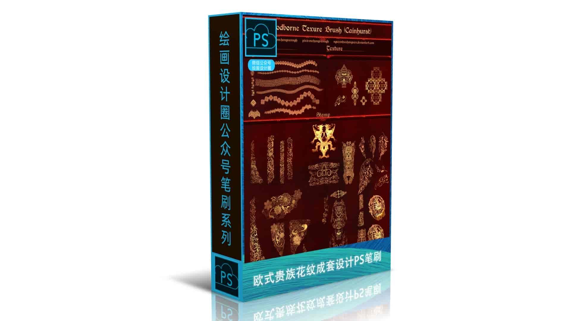 欧式贵族花纹成套设计PS笔刷