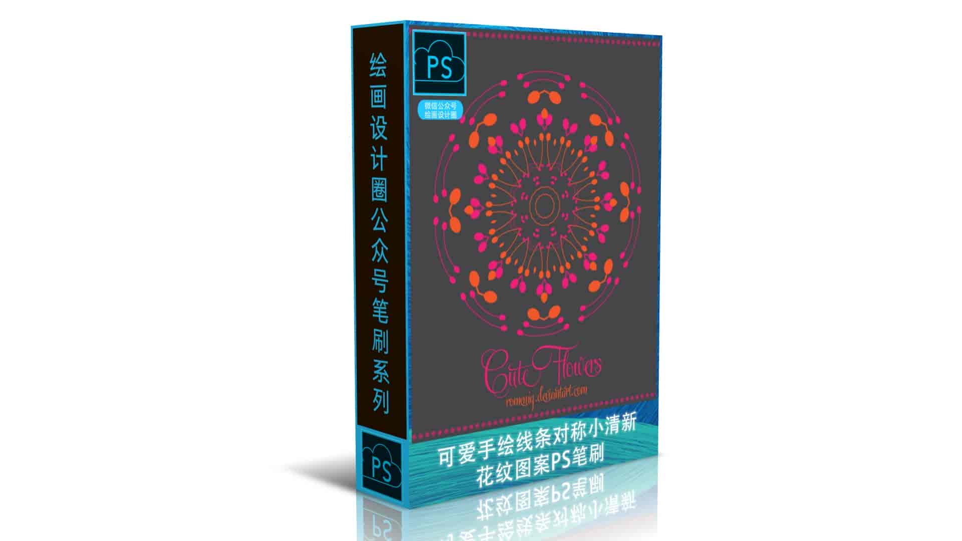 可爱手绘线条对称小清新花纹图案PS笔刷