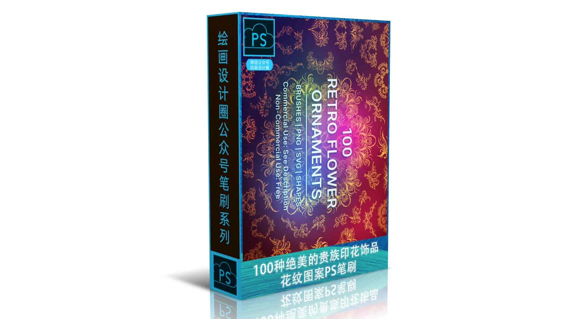 100种绝美的贵族印花饰品花纹图案PS笔刷