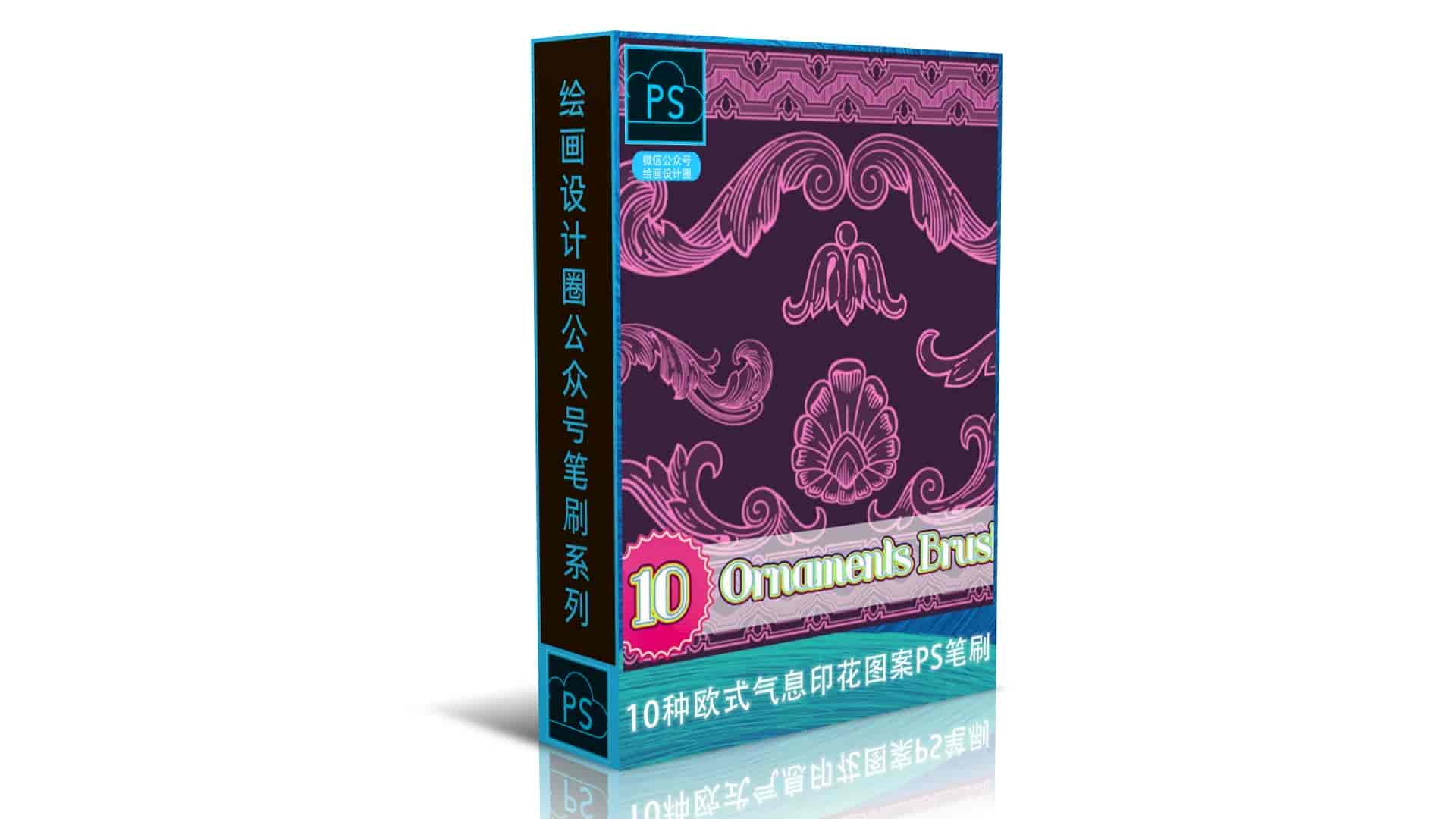 10种欧式气息的印花图案PS笔刷