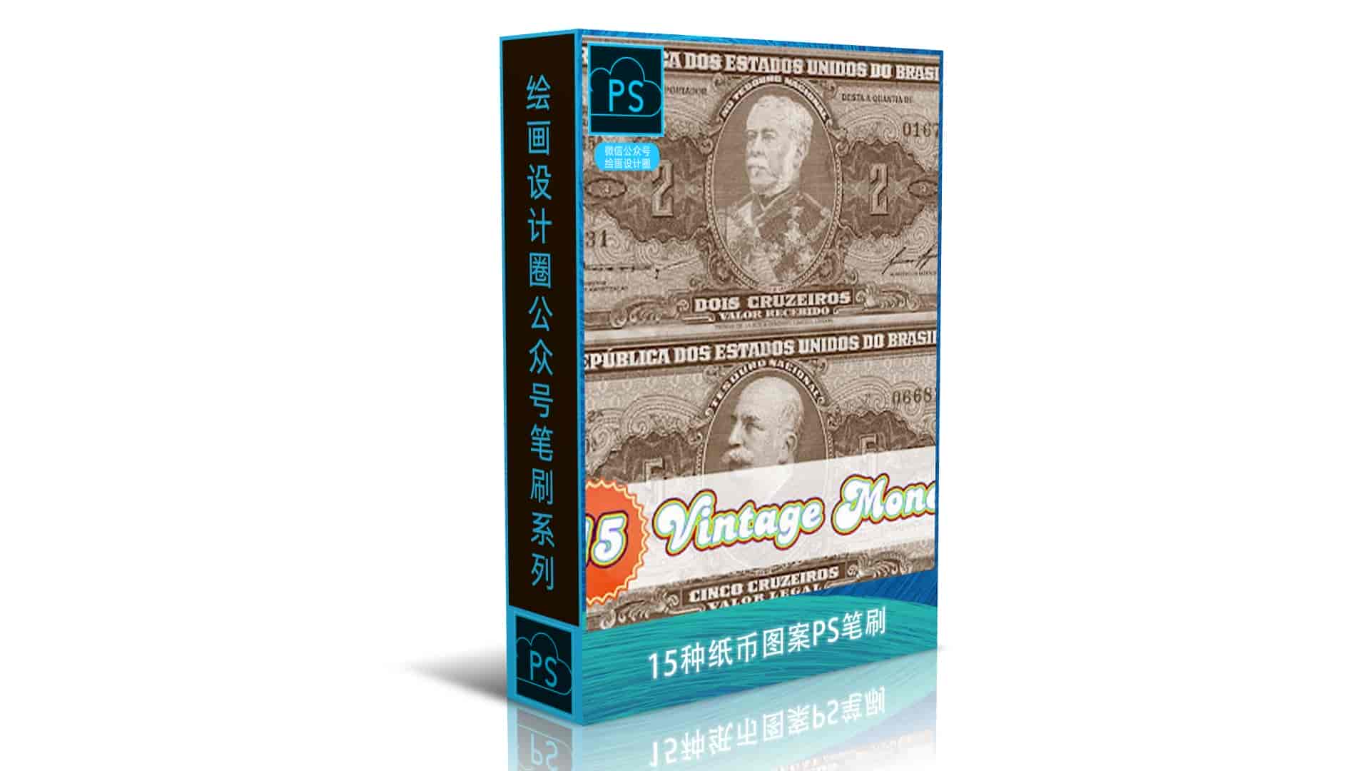 15种纸币图案PS笔刷