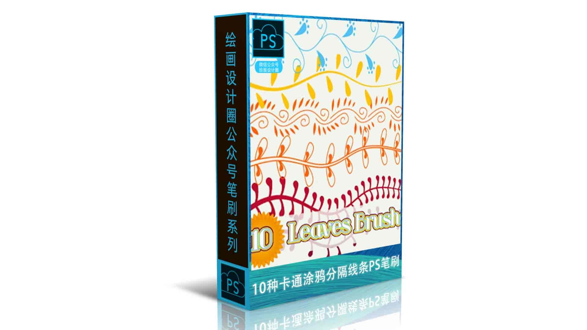 10种卡通涂鸦分隔线条PS笔刷