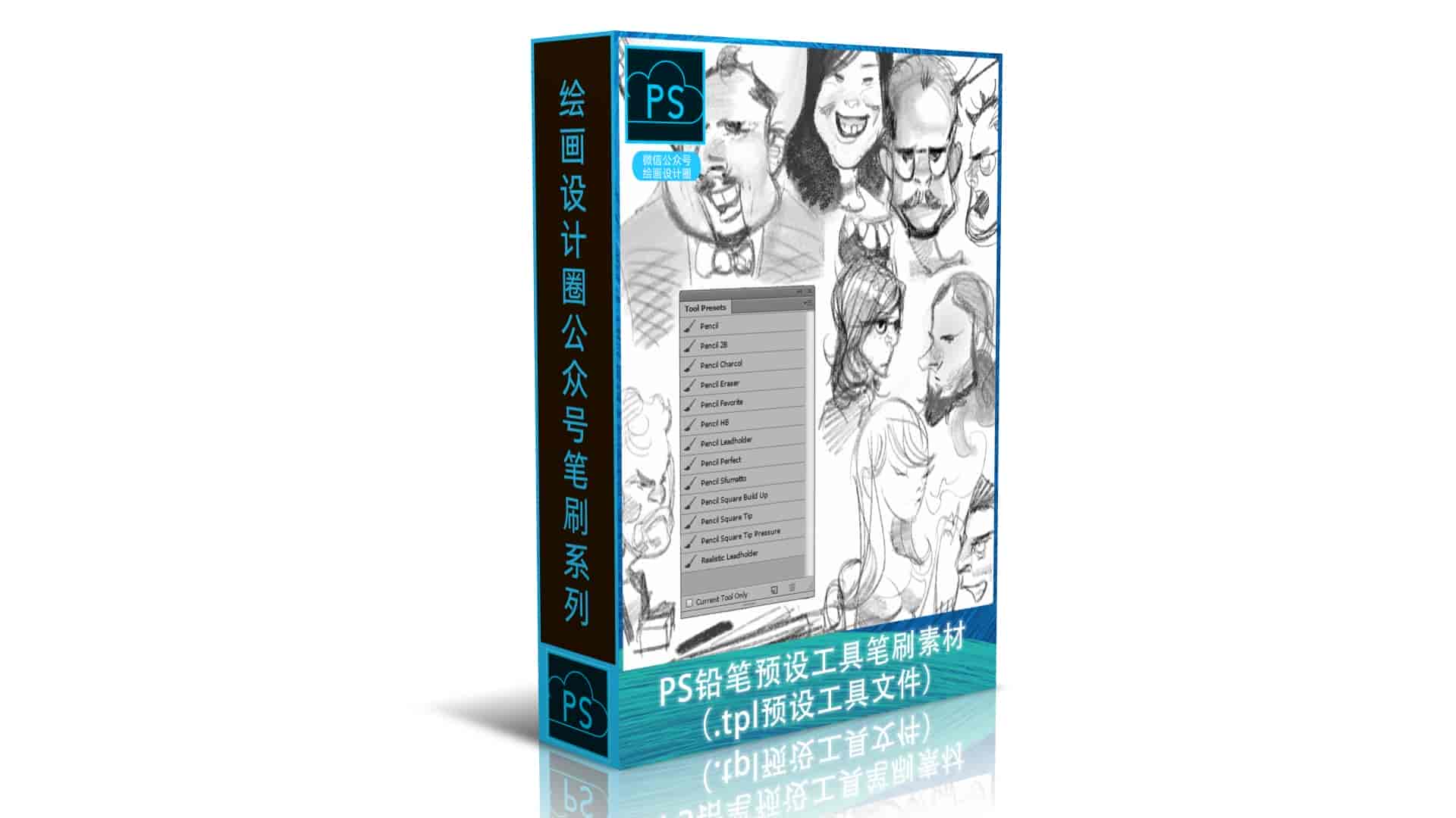 PS铅笔预设工具笔刷素材（.tpl预设工具文件）