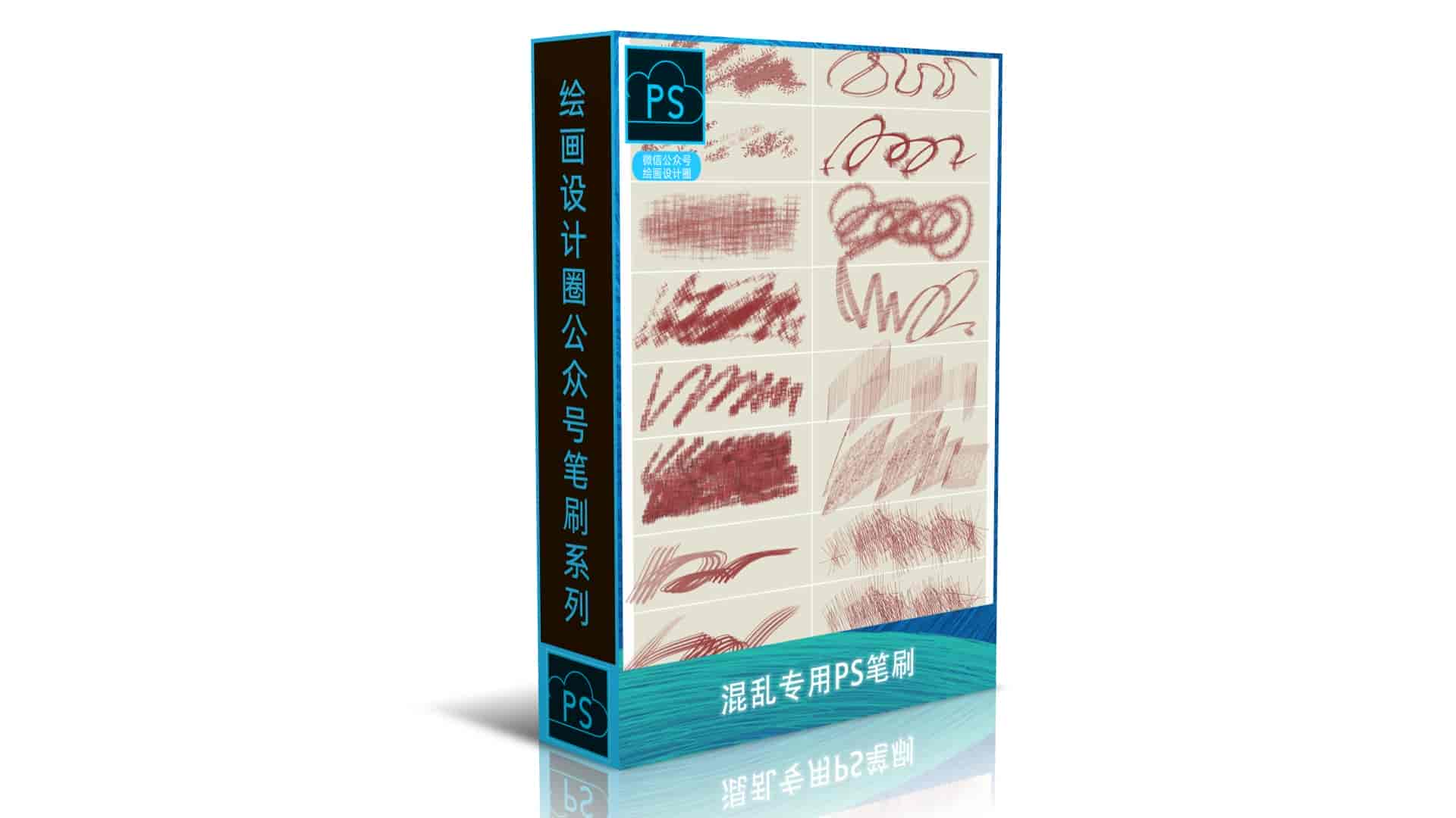  混乱专用PS笔刷