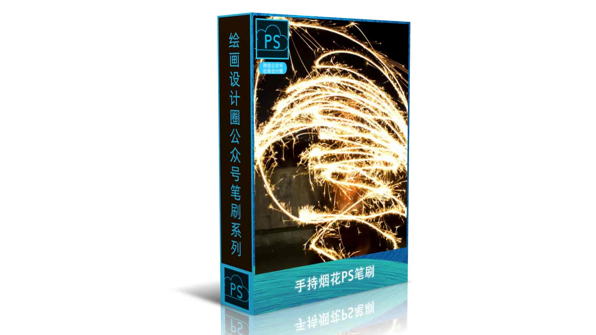 手持烟花PS笔刷