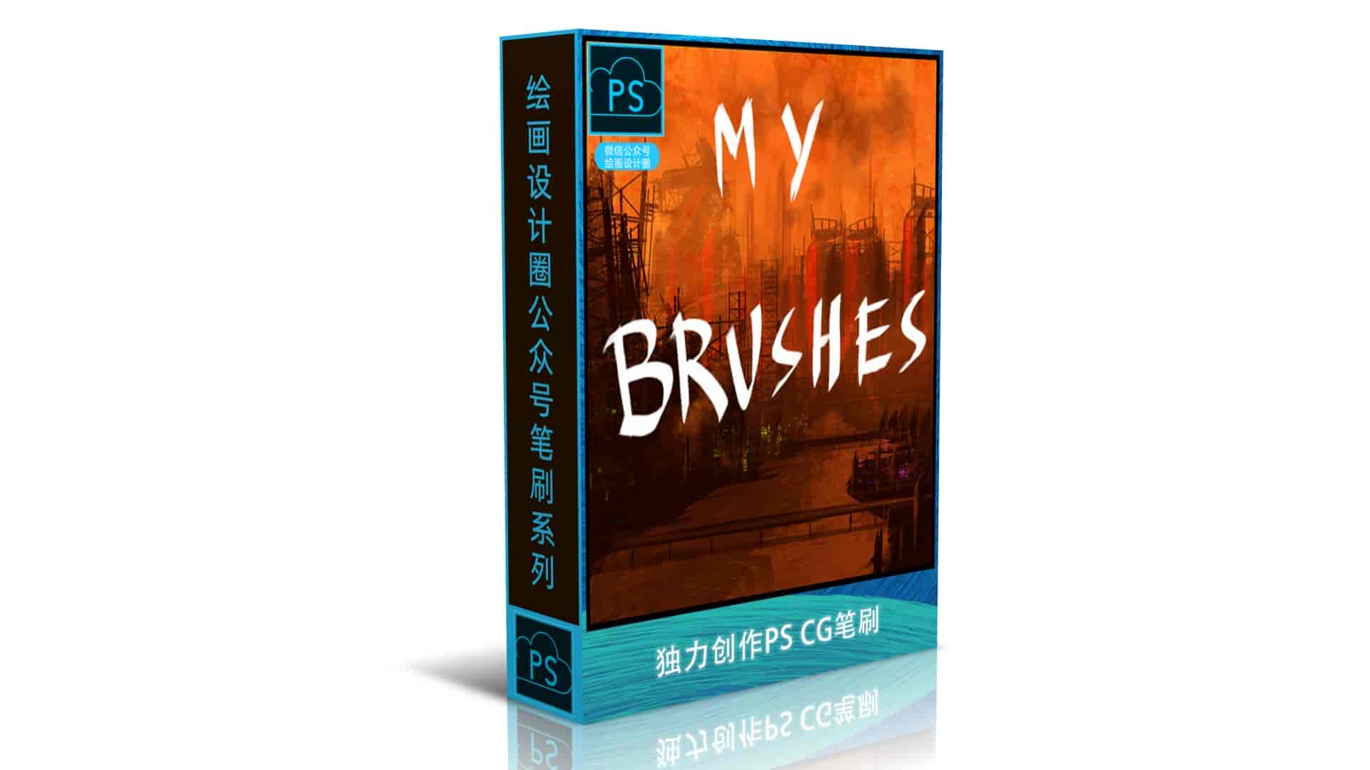 独力创作PS CG笔刷