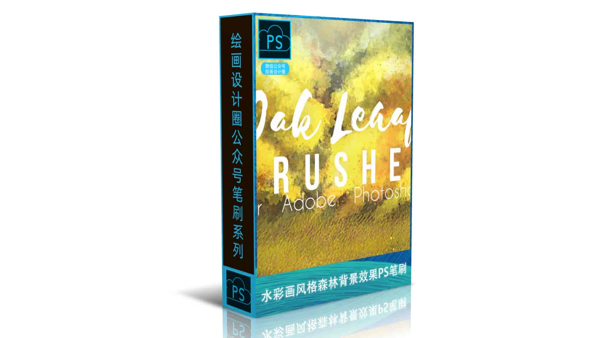 水彩画风格森林背景效果PS笔刷