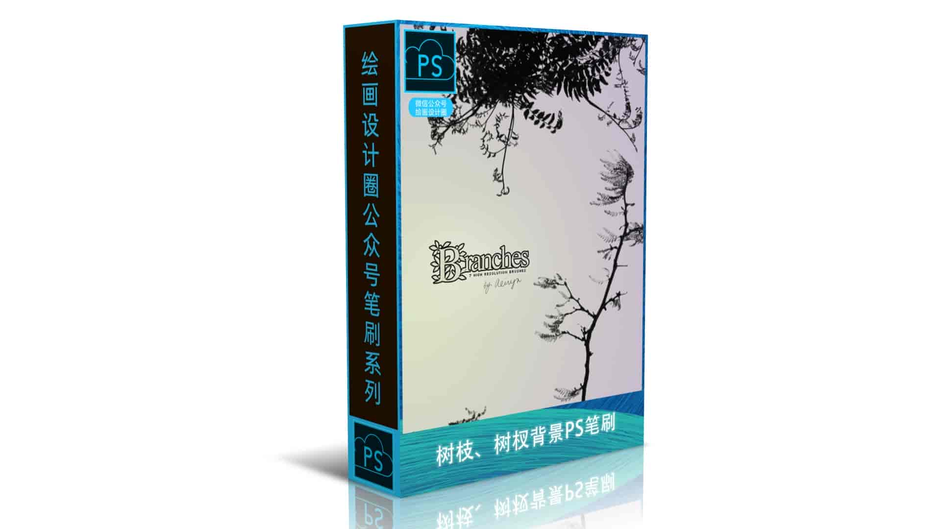 树枝、树杈背景PS笔刷