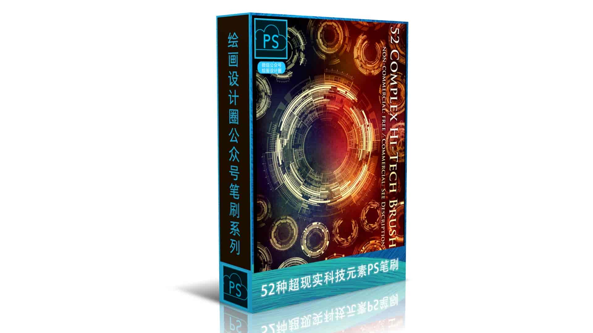 52种超现实科技元素图像PS笔刷