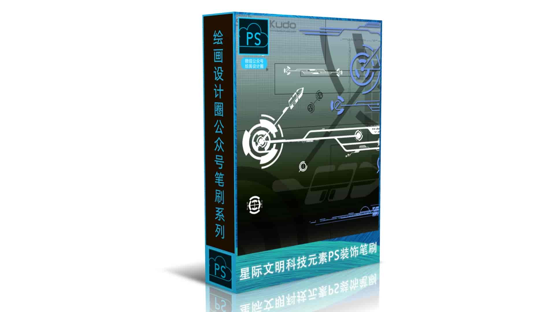 星际文明科技元素PS装饰笔刷