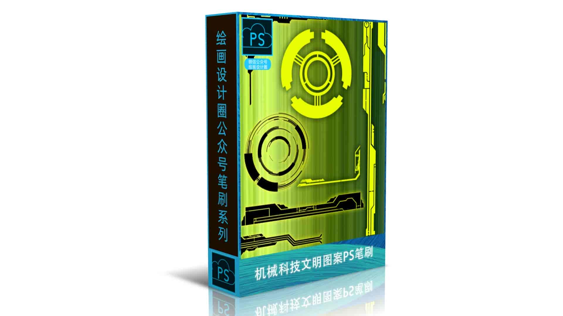 机械科技文明图案PS笔刷