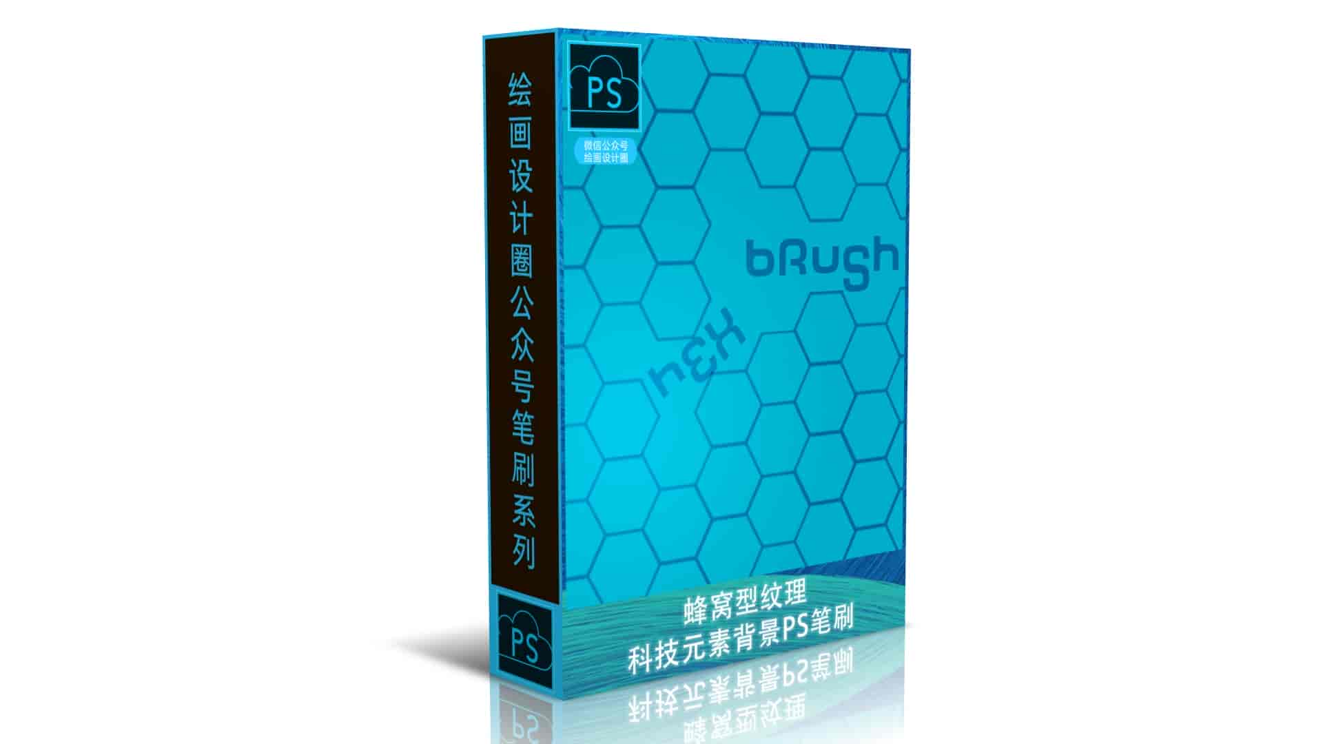 蜂窝型纹理、科技元素背景PS笔刷